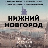 Nizhniy Novgorod. Polnaya istoriya goroda (MP3-Download) Nizhniy Novgorod. Polnaya istoriya goroda (MP3-Download)