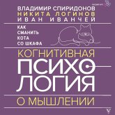 Kak smanit kota so shkafa. Kognitivnaya psihologiya o myshlenii (MP3-Download) Kak smanit kota so shkafa. Kognitivnaya psihologiya o myshlenii (MP3-Download)