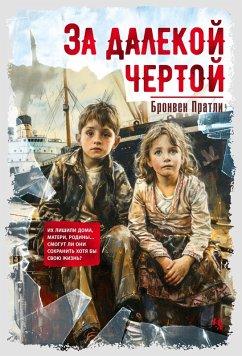 Cover Za dalekoy chertoy (eBook, ePUB)