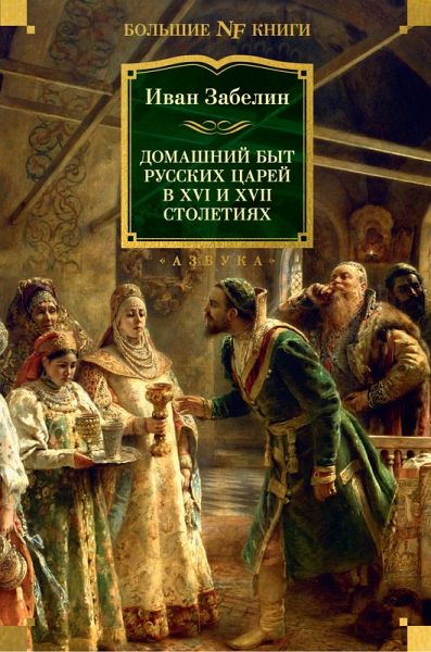 Domashniy byt russkih carey v XVI i XVII stoletiyah (eBook, ePUB) Domashniy byt russkih carey v XVI i XVII stoletiyah (eBook, ePUB)