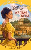 Zheltaya zhena (eBook, ePUB) Zheltaya zhena (eBook, ePUB)