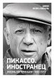 Pikasso. Inostranec. Zhizn' vo Francii... - Bild 1
