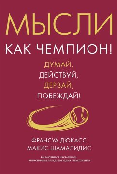 Cover Mysli kak chempion! Dumay, deystvuy, derzay, pobezhday! (eBook, ePUB)