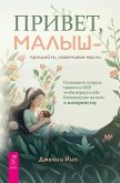 Privet, malysh - proshchayte, navyazchivye mysli (eBook, ePUB)