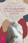 Rabochaya tetrad' po sozdaniyu luchshih otnosheniy dlya par (eBook, ePUB) Rabochaya tetrad' po sozdaniyu luchshih otnosheniy dlya par (eBook, ePUB)