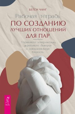 Cover Rabochaya tetrad' po sozdaniyu luchshih otnosheniy dlya par (eBook, ePUB)