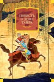 Povest' o dome Tayra (eBook, ePUB) Povest' o dome Tayra (eBook, ePUB)