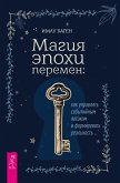 Magiya epohi peremen: kak upravlyat' sobytiynym potokom i formirovat' real'nost' (eBook, ePUB)