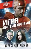 Igra protiv pravil (eBook, ePUB) Igra protiv pravil (eBook, ePUB)
