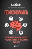 Psihonomika. Kak konvertirovat znaniya o chelovecheskih otnosheniyah v dengi (eBook, ePUB)