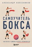 Samouchitel boksa. Kak vstat s divana i nachat trenirovatsya (eBook, ePUB) Samouchitel boksa. Kak vstat s divana i nachat trenirovatsya (eBook, ePUB)