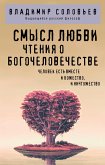 Smysl lyubvi. Chteniya o bogochelovechestve (eBook, ePUB) Smysl lyubvi. Chteniya o bogochelovechestve (eBook, ePUB)