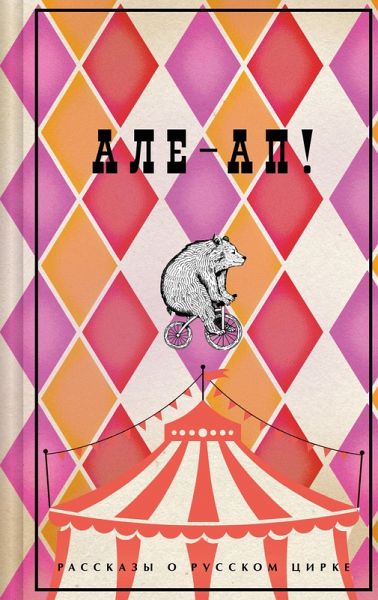 Ale-ap! Rasskazy o russkom tsirke (eBook, ePUB) Ale-ap! Rasskazy o russkom tsirke (eBook, ePUB)