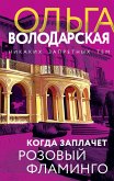Kogda zaplachet rozovyy flamingo (eBook, ePUB) Kogda zaplachet rozovyy flamingo (eBook, ePUB)