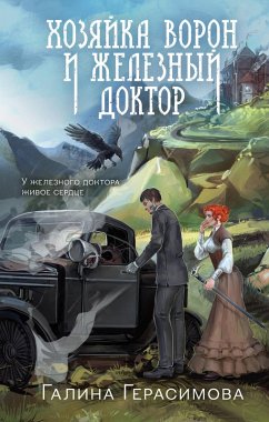 Cover Hozyayka voron i zheleznyy doktor (eBook, ePUB)