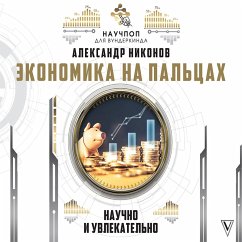 Ekonomika na paltsah: nauchno i uvlekatelno (MP3-Download) - Nikonov, Alexander