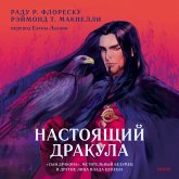 Nastoyashchiy Drakula. «Syn drakona», mstitel'nyy bezumec i drugie lica Vlada Cepesha (MP3-Download)