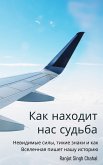 Как находит нас судьба (eBook, ePUB) Как находит нас судьба (eBook, ePUB)