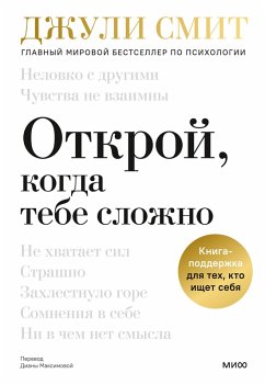 Cover Otkroj, kogda tebe slozhno. Kniga-podderzhka dlya tekh, kto ishchet sebya (eBook, ePUB)