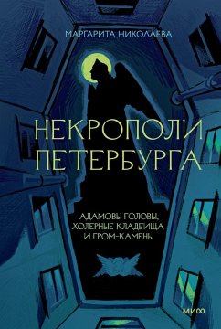 Cover Nekropoli Peterburga. Adamovy golovy, holernye kladbishcha iGrom-kamen' (eBook, ePUB)