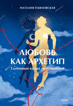 Lyubov' kak arhetip. Glubinnyy vzglyad na otnosheniya (eBook, ePUB) - Pavlovskaya, Natalia