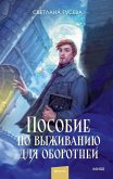 Posobie po vyzhivaniyu dlya oborotnej (eBook, ePUB)