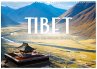 Tibet - Am Fuße des Mount Everest.... - Bild 1
