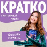 KRATKO: Skorb Satany (MP3-Download) KRATKO: Skorb Satany (MP3-Download)