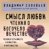 Smysl lyubvi. Chteniya o bogochelovechestve (MP3-Download) Smysl lyubvi. Chteniya o bogochelovechestve (MP3-Download)
