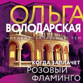 Kogda zaplachet rozovyy flamingo (MP3-Download) Kogda zaplachet rozovyy flamingo (MP3-Download)