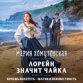 Loreyn znachit chayka (MP3-Download) Loreyn znachit chayka (MP3-Download)