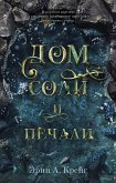 Dom soli i pechali (eBook, ePUB)