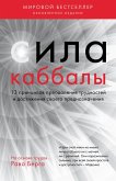 Sila kabbaly. 13 printsipov preodoleniya trudnostey i dostizheniya svoego prednaznacheniya (eBook, ePUB) Sila kabbaly. 13 printsipov preodoleniya trudnostey i dostizheniya svoego prednaznacheniya (eBook, ePUB)