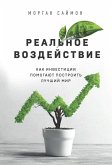 Realnoe vozdeystvie. Kak investitsii pomogayut postroit luchshiy mir (eBook, ePUB) Realnoe vozdeystvie. Kak investitsii pomogayut postroit luchshiy mir (eBook, ePUB)