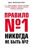 Pravilo ¿1 - nikogda ne byt ¿2: agent Pavla Datsyuka, Nikity Kucherova, Artemiya Panarina, Nikity Zaytseva i Nikity Soshnikova o sekretah pobed (eBook, ePUB) Pravilo ¿1 - nikogda ne byt ¿2: agent Pavla Datsyuka, Nikity Kucherova, Artemiya Panarina, Nikity Zaytseva i Nikity Soshnikova o sekretah pobed (eBook, ePUB)