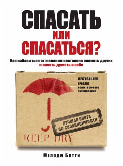 Spasat ili spasatsya? Kak izbavitcya ot zhelaniya postoyanno opekat drugih i nachat dumat o sebe (eBook, ePUB) - Beatty, Melody