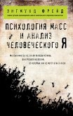 Psihologiya mass i analiz chelovecheskogo Ya (eBook, ePUB) Psihologiya mass i analiz chelovecheskogo Ya (eBook, ePUB)