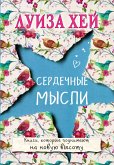 Serdechnye mysli (eBook, ePUB) Serdechnye mysli (eBook, ePUB)