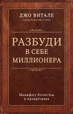 Razbudi v sebe millionera. Manifest bogatstva i protsvetaniya (eBook, ePUB)
