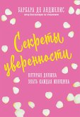 Sekrety uverennosti, kotorye dolzhna znat kazhdaya zhenschina (eBook, ePUB) Sekrety uverennosti, kotorye dolzhna znat kazhdaya zhenschina (eBook, ePUB)