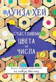 Schastlivye tsveta i chisla (eBook, ePUB) Schastlivye tsveta i chisla (eBook, ePUB)