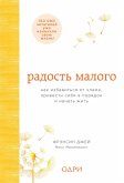 Radost malogo. Kak izbavitsya ot hlama, privesti sebya v poryadok i nachat zhit (eBook, ePUB) Radost malogo. Kak izbavitsya ot hlama, privesti sebya v poryadok i nachat zhit (eBook, ePUB)