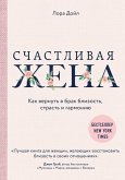 Schastlivaya zhena. Kak vernut v brak blizost, strast i garmoniyu (eBook, ePUB) Schastlivaya zhena. Kak vernut v brak blizost, strast i garmoniyu (eBook, ePUB)