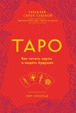 Taro. Kak chitat karty i videt buduschee (eBook, ePUB)