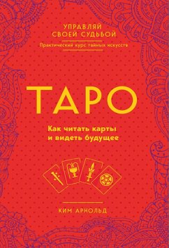 Taro. Kak chitat karty i videt buduschee (eBook, ePUB) - Arnold, Kim