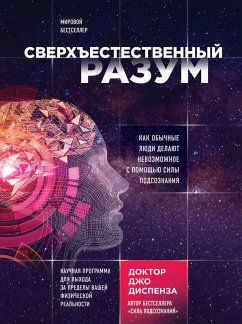 Cover Sverhestestvennyy razum. Kak obychnye lyudi delayut nevozmozhnoe s pomoschyu sily podsoznaniya (eBook, ePUB)