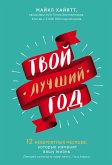 Tvoy luchshiy god. 12 neveroyatnyh mesyatsev, kotorye izmenyat vashu zhizn (eBook, ePUB)