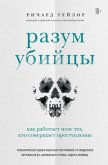 Razum ubiytsy. Kak rabotaet mozg teh, kto sovershaet prestupleniya (eBook, ePUB)