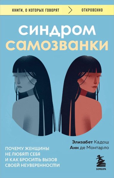 Sindrom samozvanki. Pochemu zhenschiny ne lyubyat sebya i kak brosit vyzov svoey neuverennosti (eBook, ePUB) Sindrom samozvanki. Pochemu zhenschiny ne lyubyat sebya i kak brosit vyzov svoey neuverennosti (eBook, ePUB)