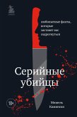 Seriynye ubiytsy. Lyubopytnye fakty, kotorye zastavyat vas sodrognutsya (eBook, ePUB)